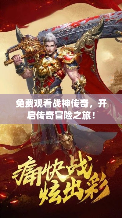免费观看战神传奇，开启传奇冒险之旅！