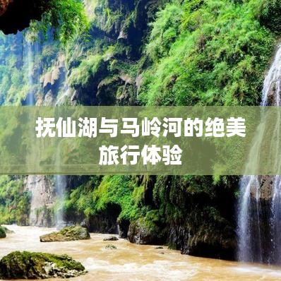 抚仙湖与马岭河的绝美旅行体验