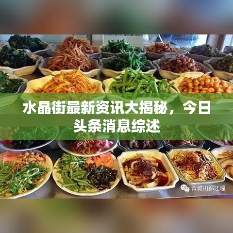 水晶街最新资讯大揭秘，今日头条消息综述
