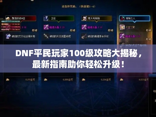 DNF平民玩家100级攻略大揭秘，最新指南助你轻松升级！