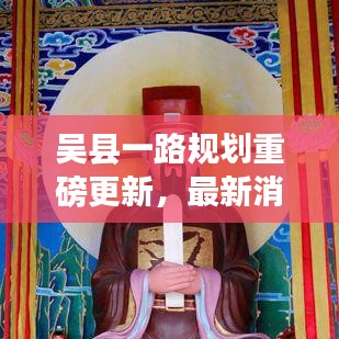 吴县一路规划重磅更新，最新消息公示来袭！