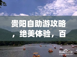 贵阳自助游攻略，绝美体验，百度收录标准标题！