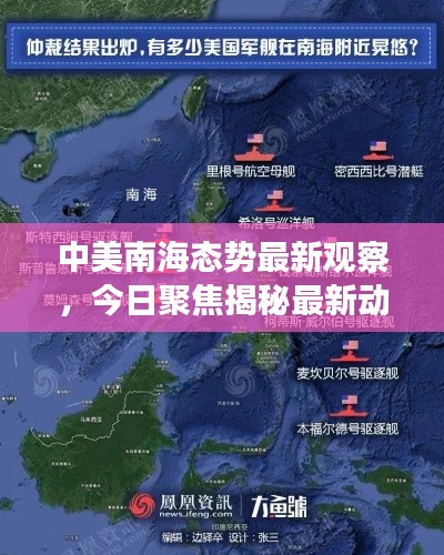 中美南海态势最新观察，今日聚焦揭秘最新动态