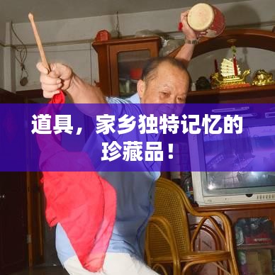 道具，家乡独特记忆的珍藏品！