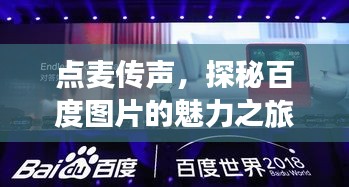 点麦传声，探秘百度图片的魅力之旅