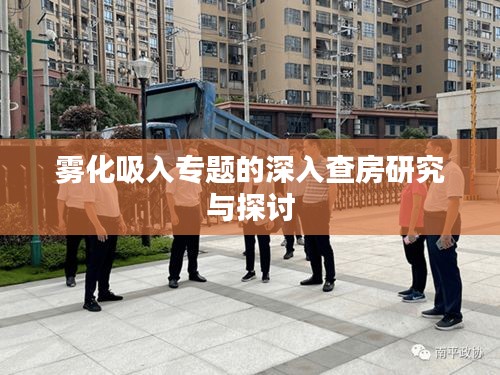 雾化吸入专题的深入查房研究与探讨