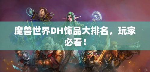魔兽世界DH饰品大排名，玩家必看！
