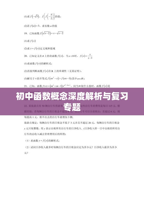 初中函数概念深度解析与复习专题