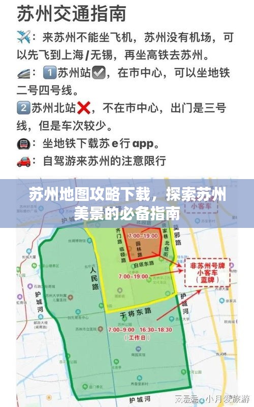 苏州地图攻略下载，探索苏州美景的必备指南