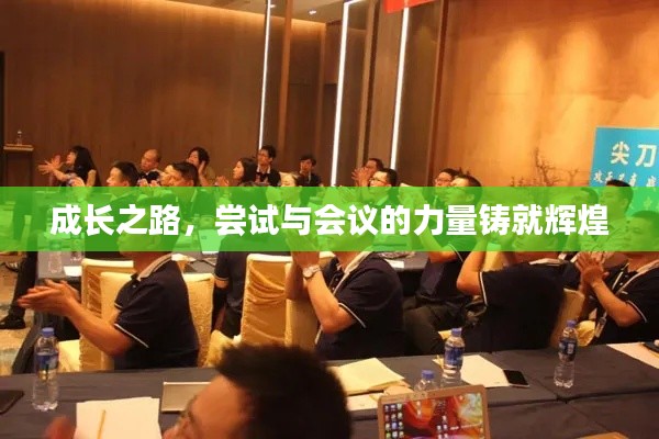成长之路，尝试与会议的力量铸就辉煌