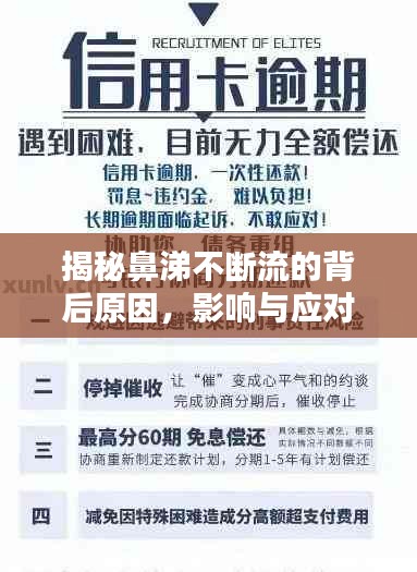 揭秘鼻涕不断流的背后原因，影响与应对方法全解析