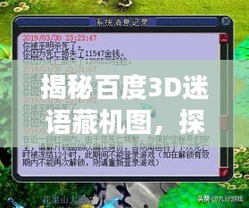 揭秘百度3D迷语藏机图，探寻数字宝藏的奥秘之旅