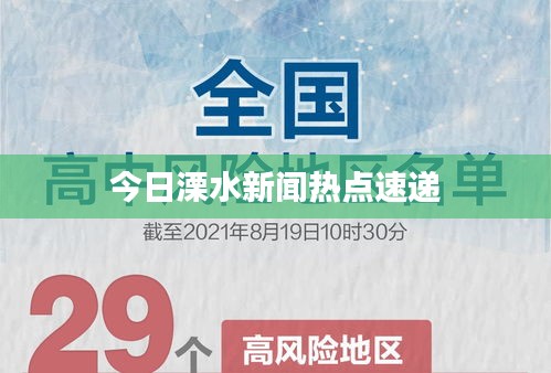 今日溧水新闻热点速递