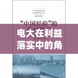 电大在利益落实中的角色探索与实践，理论与实践相结合的新篇章