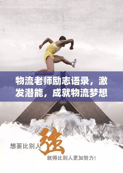 物流老师励志语录，激发潜能，成就物流梦想之旅