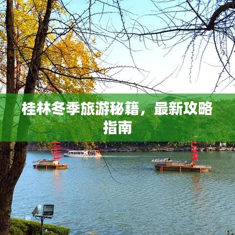 桂林冬季旅游秘籍，最新攻略指南