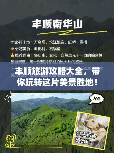 丰顺旅游攻略大全，带你玩转这片美景胜地！