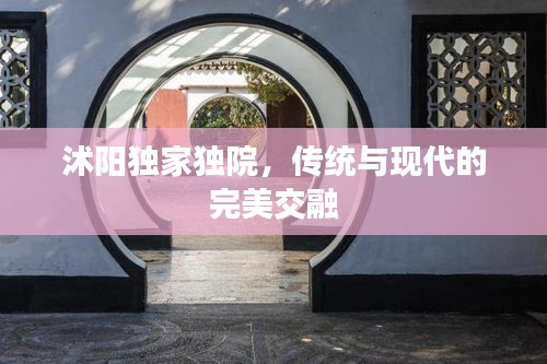 沭阳独家独院，传统与现代的完美交融