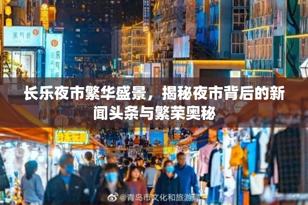 长乐夜市繁华盛景，揭秘夜市背后的新闻头条与繁荣奥秘