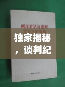 独家揭秘，谈判纪要撰写指南，助你轻松掌握关键要点！
