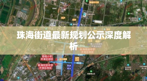 珠海街道最新规划公示深度解析