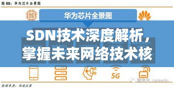 SDN技术深度解析，掌握未来网络技术核心之道