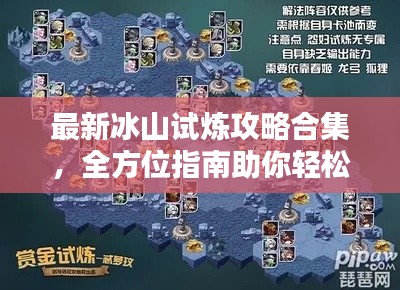 最新冰山试炼攻略合集，全方位指南助你轻松过关！