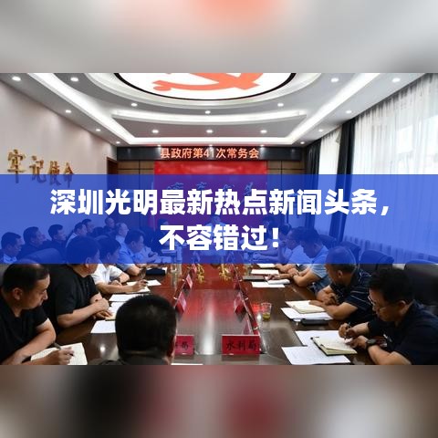 深圳光明最新热点新闻头条，不容错过！