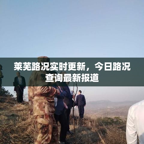 莱芜路况实时更新，今日路况查询最新报道