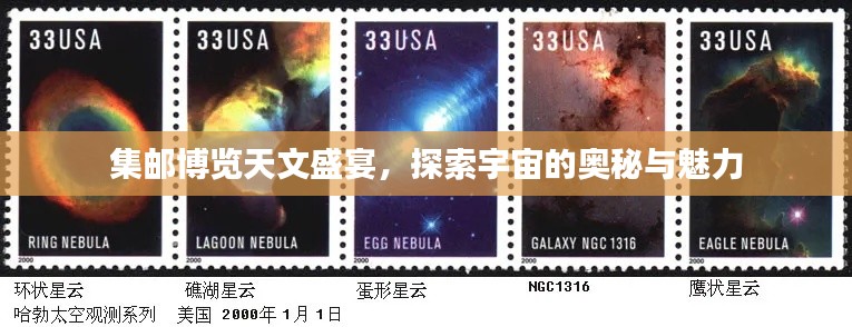 集邮博览天文盛宴，探索宇宙的奥秘与魅力