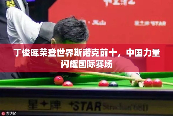 丁俊晖荣登世界斯诺克前十，中国力量闪耀国际赛场