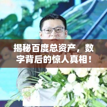 揭秘百度总资产，数字背后的惊人真相！