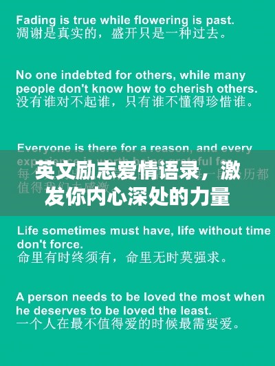 英文励志爱情语录，激发你内心深处的力量