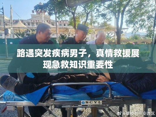 路遇突发疾病男子，真情救援展现急救知识重要性