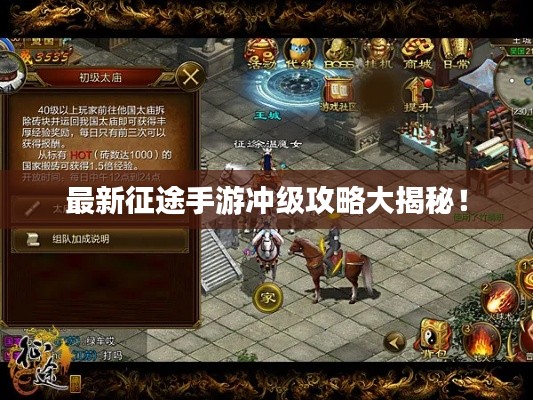 最新征途手游冲级攻略大揭秘！