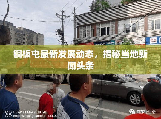 铜板屯最新发展动态，揭秘当地新闻头条