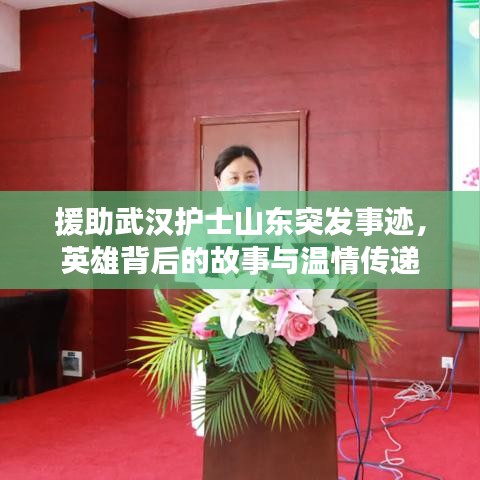 援助武汉护士山东突发事迹，英雄背后的故事与温情传递