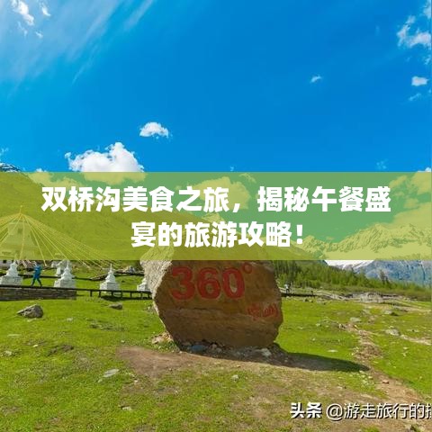 双桥沟美食之旅，揭秘午餐盛宴的旅游攻略！