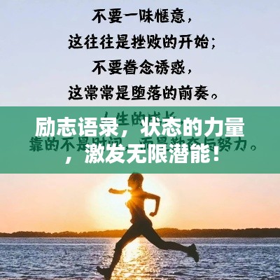 励志语录，状态的力量，激发无限潜能！