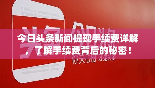 今日头条新闻提现手续费详解，了解手续费背后的秘密！