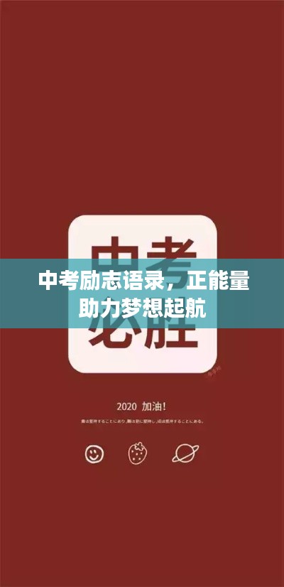 中考励志语录，正能量助力梦想起航
