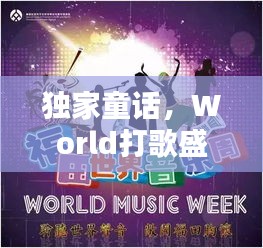 独家童话，World打歌盛宴独家呈现！