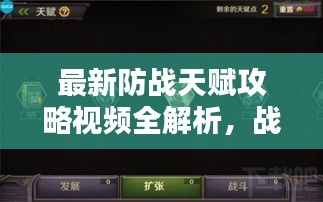 最新防战天赋攻略视频全解析，战斗能力瞬间飙升！