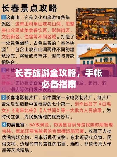 长春旅游全攻略，手帐必备指南