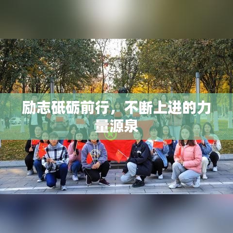 励志砥砺前行，不断上进的力量源泉