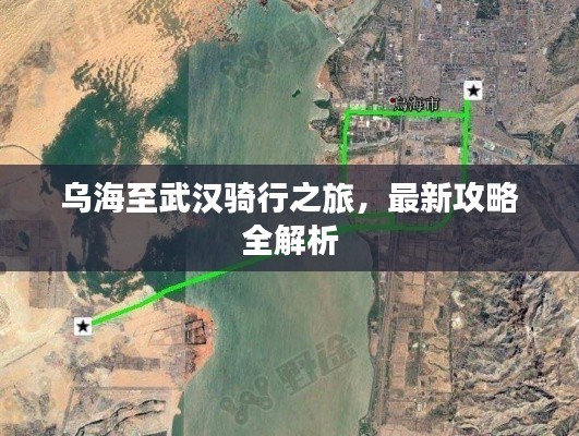 乌海至武汉骑行之旅，最新攻略全解析