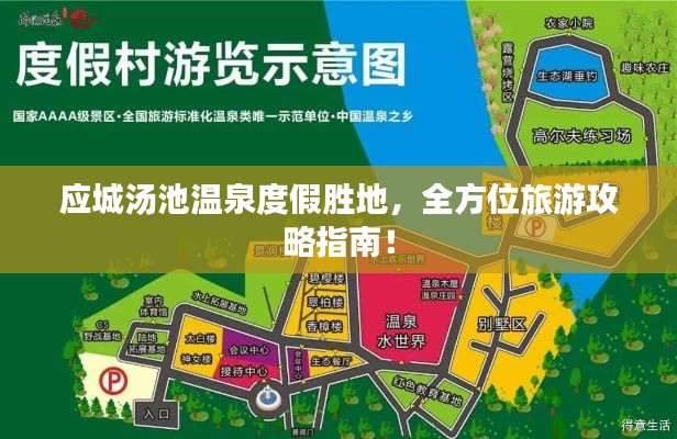 应城汤池温泉度假胜地，全方位旅游攻略指南！