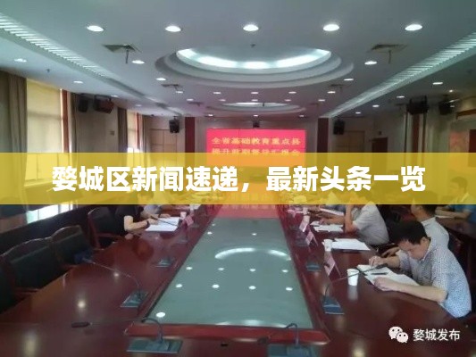 婺城区新闻速递，最新头条一览
