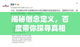 揭秘僭念定义，百度带你探寻真相