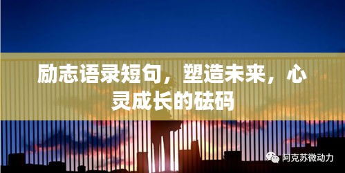 励志语录短句，塑造未来，心灵成长的砝码